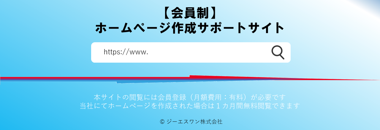 【会員制】ホームぺージ作成サポートサイト